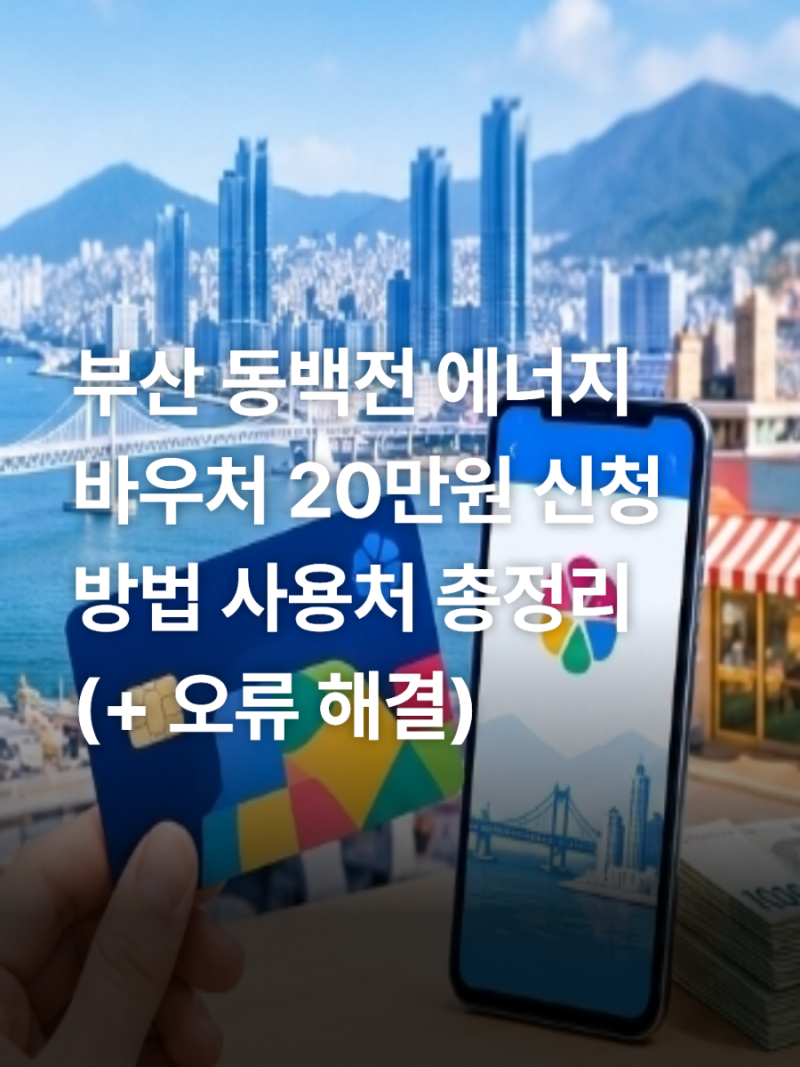 부산 동백전 소상공인 에너지바우처 20만원 신청 방법 주유소 사용처 총정리(+ 오류 해결)