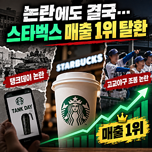 스타벅스 매출 1위 탈환, 탱크데이 논란은 벌써 잊힌 걸까?