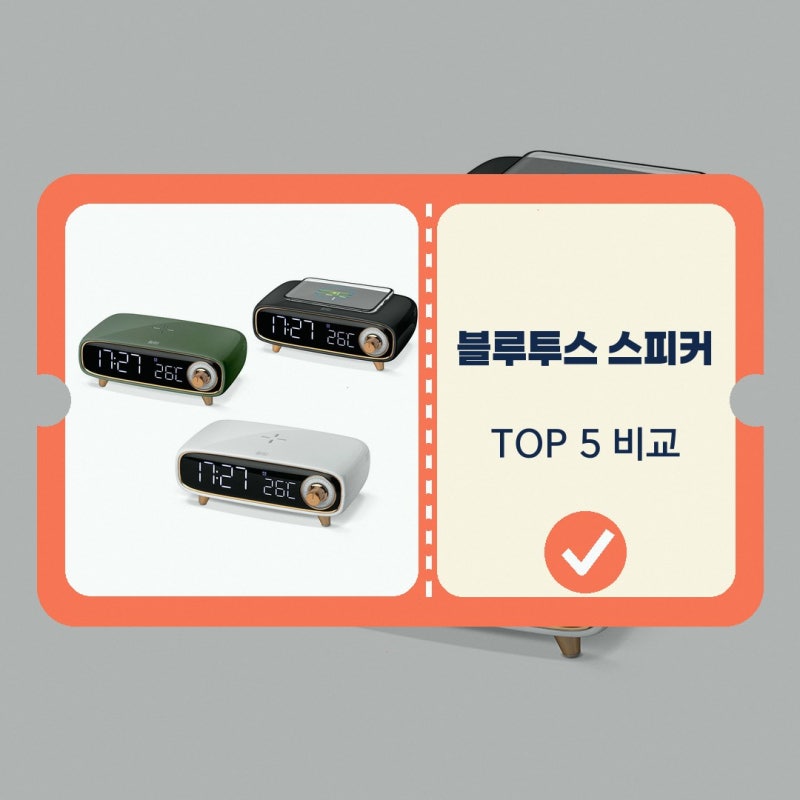 브리츠 블루투스 무선충전 시계 스피커 고를 때 살펴볼 상품별 선택 기준