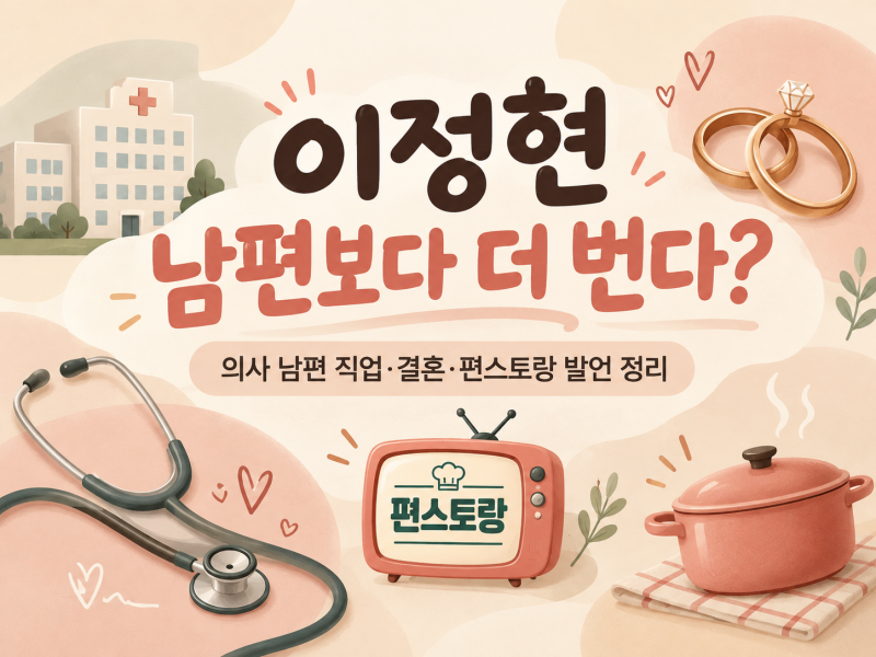 이정현 남편보다 더 번다?｜의사 남편 박유정 직업·나이·194억 건물·편스토랑 무슨 일?