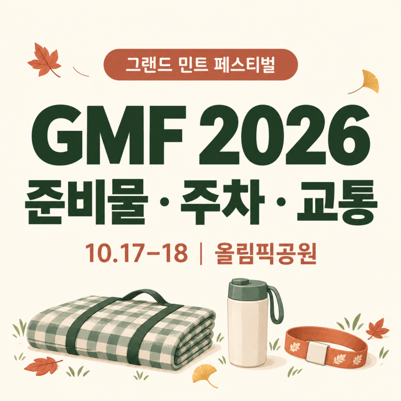 그랜드 민트 페스티벌 2026 준비물｜라인업·반입 규정·주차·대중교통 안내