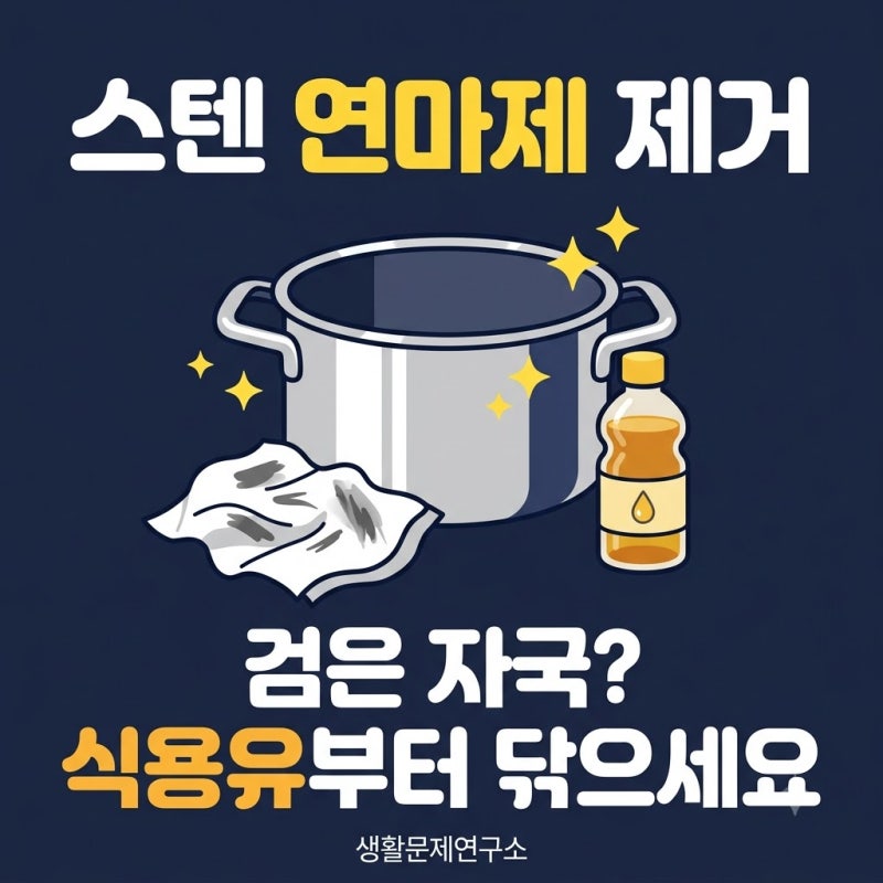 스텐 연마제 제거방법｜식용유 먼저, 베이킹소다·식초 꼭 필요할까?