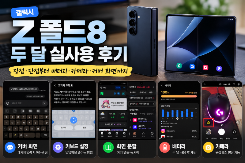 갤럭시 Z 폴드8 두 달 실사용 후기｜장점·단점부터 배터리·카메라·커버 화면까지