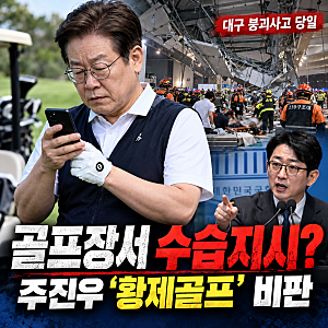이재명 대통령, 대구 붕괴 사고 당일 태릉CC 방문｜청와대 수습 지시 설명·주진우 '황제골프'....