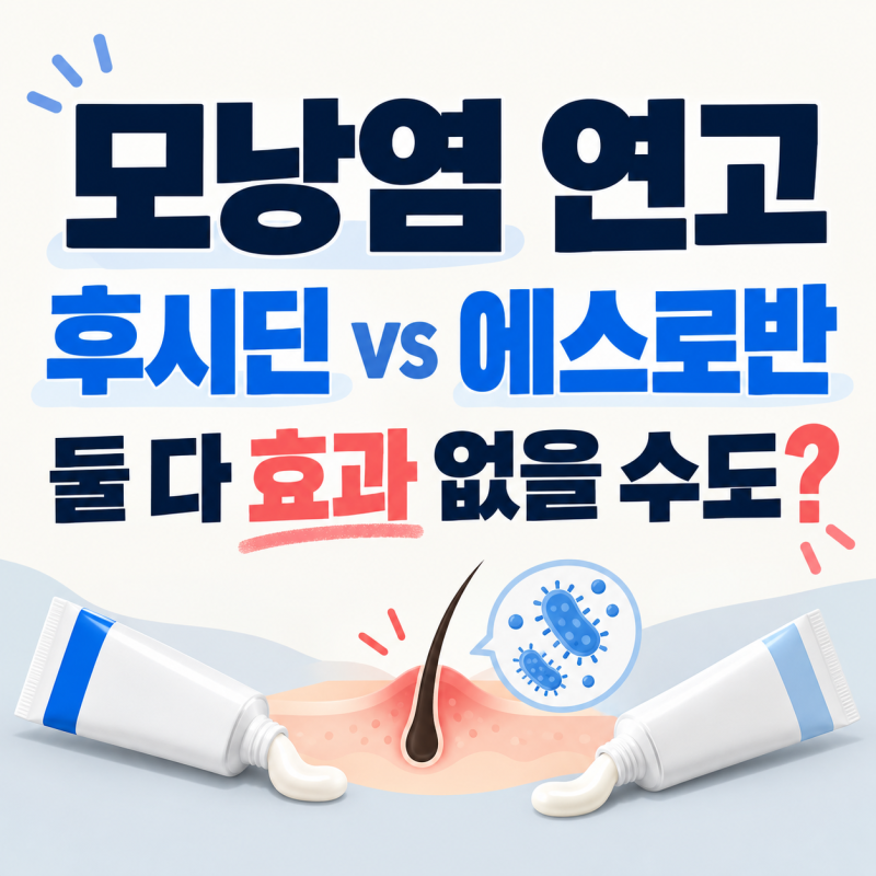 모낭염 연고 뭘 바를까? 후시딘·에스로반 둘 다 효과 없을 수도?