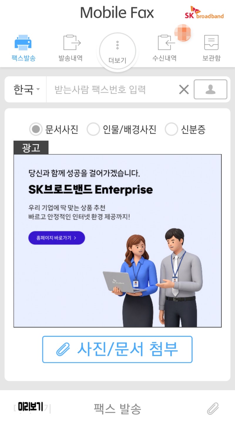 무료 인터넷 팩스 이용 방법 : 핸드폰을 사용하여 무료로 팩스 보내기 & 받기