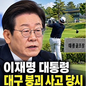 이재명 대통령, 대구 붕괴 사고 당시 태릉 골프장 방문 확인...무슨 일이?