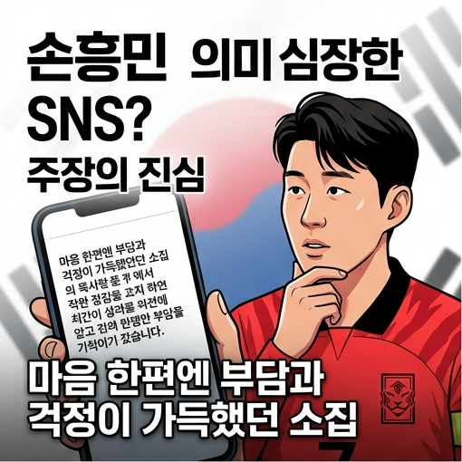 손흥민 SNS, ‘부담과 걱정’ 고백한 이유…대표팀 4연전 후 남긴 말