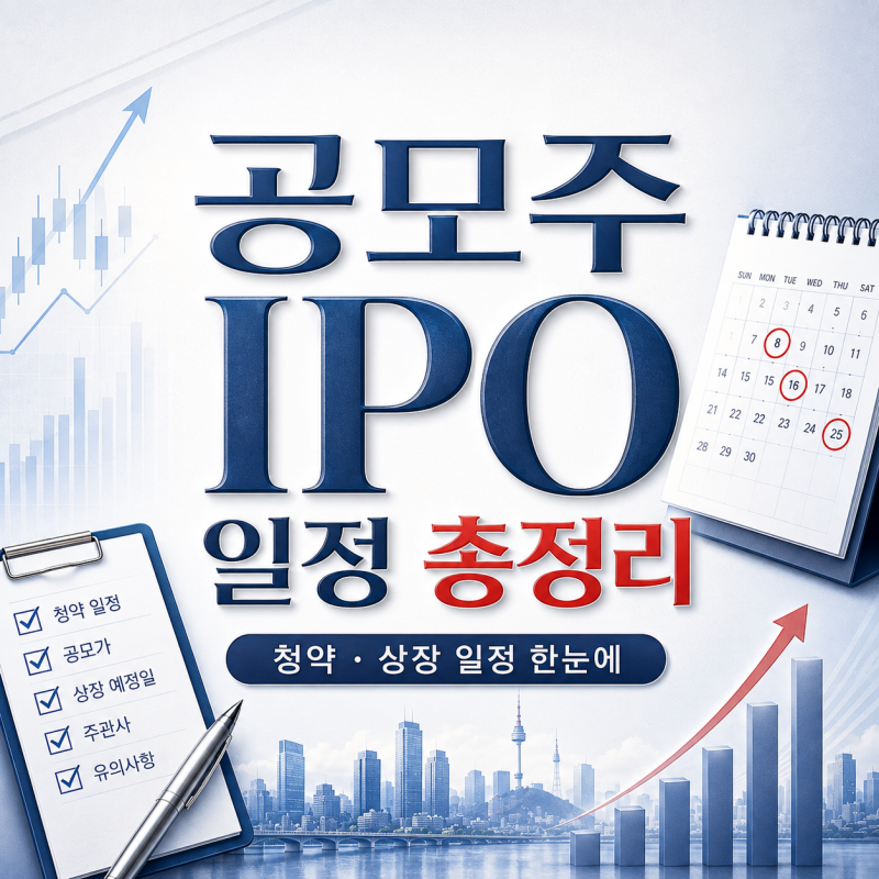 2026년 10월 공모주 청약 일정｜17종목 공모가·상장일·주관사 한눈에 (10월11일 업데이트)