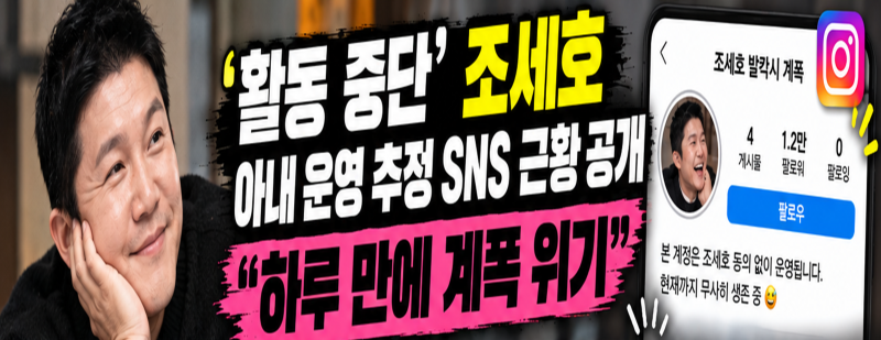 조세호 활동 중단 후 근황 공개…아내 운영 추정 SNS 등장, 하루 만에 계폭 위기 무슨 일?