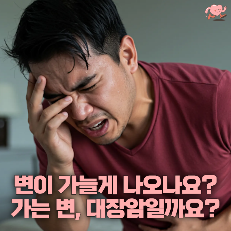 "대변이 자꾸 가늘게 나와요" 굵기만 보고 대장암 걱정해야 할까요?