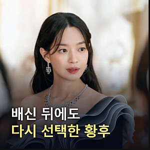 신민아 재혼 황후 10부작, 원작을 어떻게 압축했나