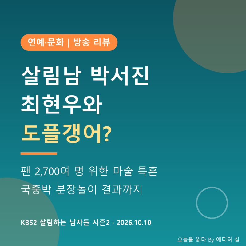 살림남 박서진, 마술사 최현우와 도플갱어? 팬 2,700명 위한 깜짝 준비 총정리