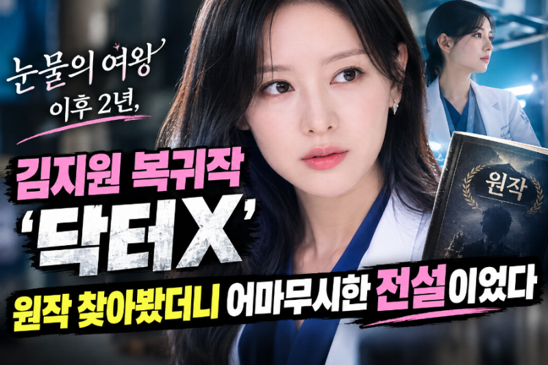 눈물의 여왕 이후 2년, 김지원 복귀작 '닥터X' 원작 찾아봤더니 어마무시한 전설이었다