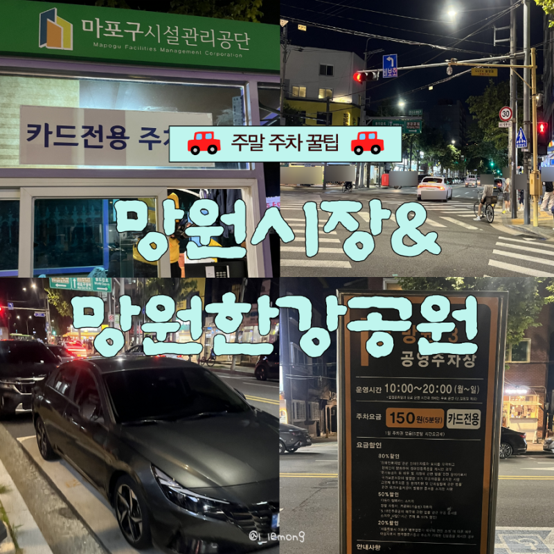 망원시장 망원한강공원 주말 주차 꿀팁｜공영주차장 3곳 직접 가본 후 비교 후기