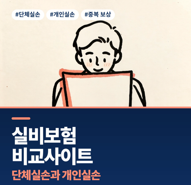 실비보험비교사이트 실비보험 뜻 실비보험가입조건 단체실손과 개인실손 관계 플랜비보험....