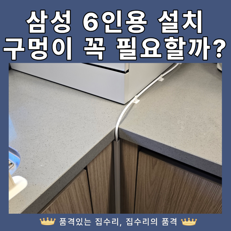 삼성 6인용 식기세척기 설치, 싱크대 구멍이 꼭 필요할까요?