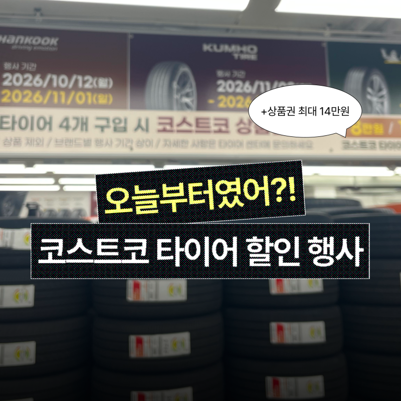 코스트코 타이어 행사 2026년 10월 일정·가격·교체 비용 총정리