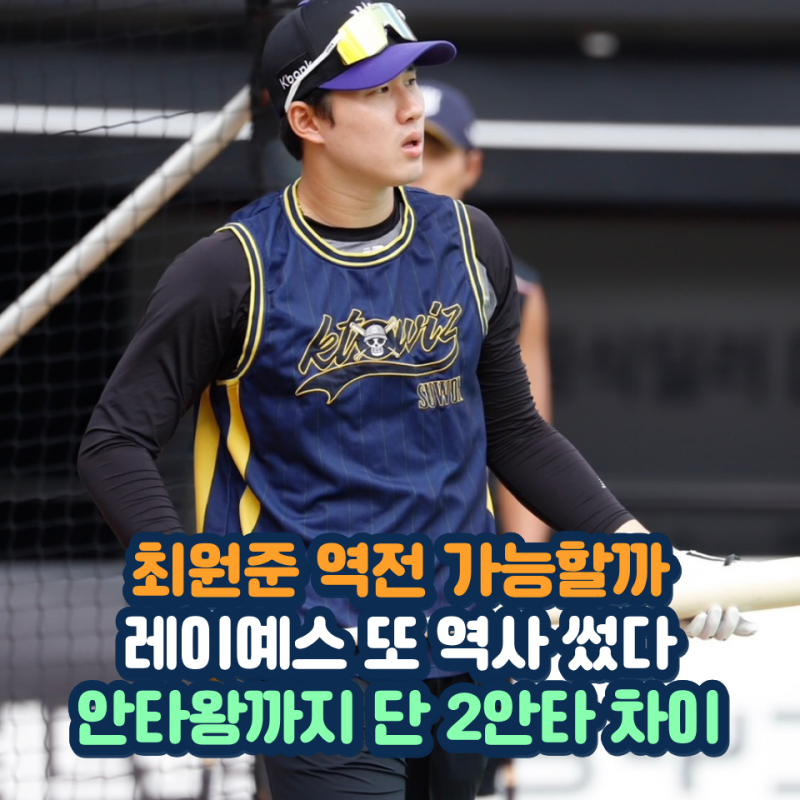 2026 안타왕 경쟁 레이예스 207안타 신기록 세웠다 최원준 마지막 역전 도전한다