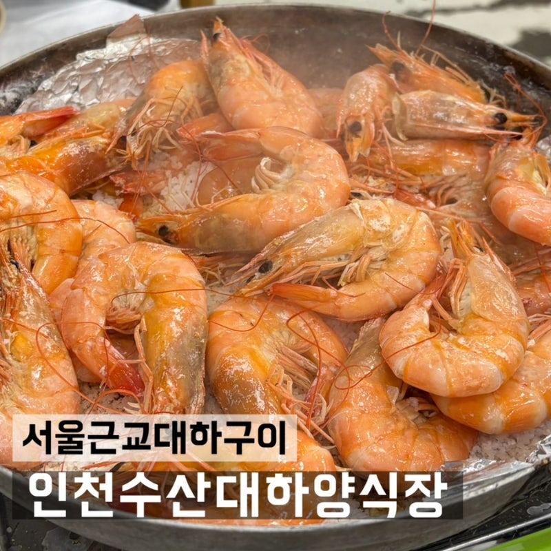인천 김포 대하구이 맛집 / 인천수산대하양식장 (영업시간, 웨이팅, 가격 정보)
