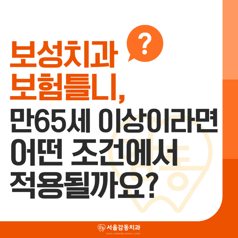 보성치과 보험틀니, 만 65세 이상이라면 어떤 조건에서 적용될까요?