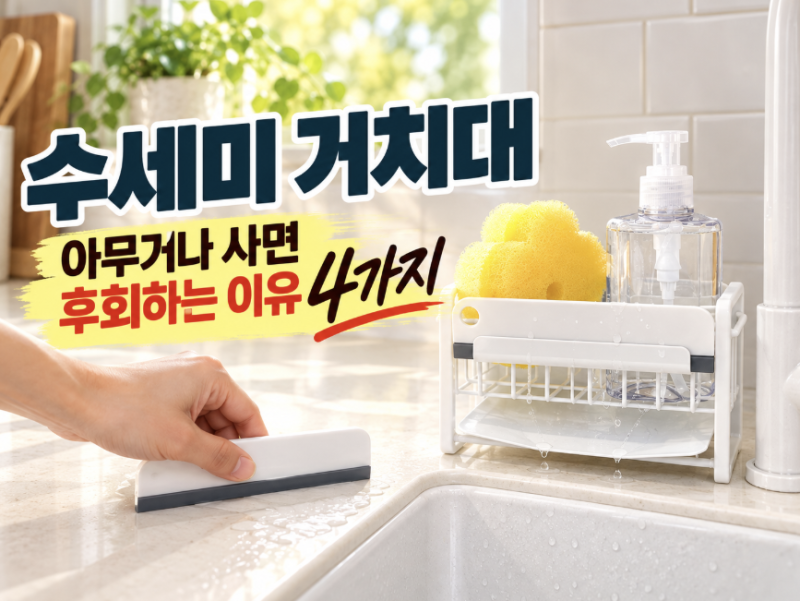 수세미 거치대 추천, 아무거나 사면 후회하는 이유 4가지