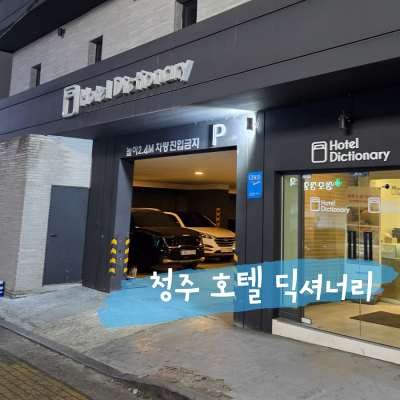 청주 숙소 추천 호텔 딕셔너리｜딕셔너리 트윈 2인 후기