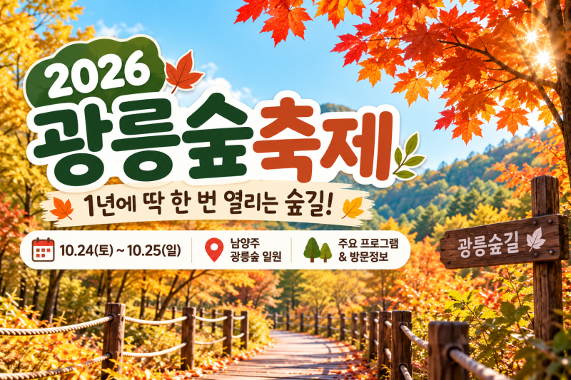 2026 광릉숲축제 일정｜1년에 딱 한 번 열리는 숲길·프로그램 총정리