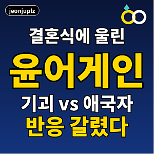 결혼식에 울린 '윤어게인', "기괴" vs "애국자" 반응이 갈렸다