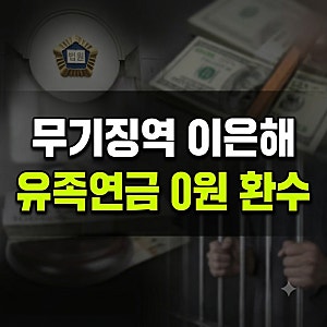 계곡살인 이은해 유족연금 1,300만 원 미환수 논란, 부정수급 강제집행이 막힌 원인은?