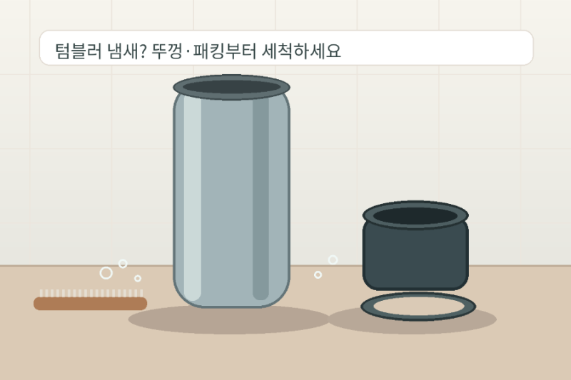 텀블러에서 냄새 날 때｜뚜껑 고무패킹 세척·건조하는 방법