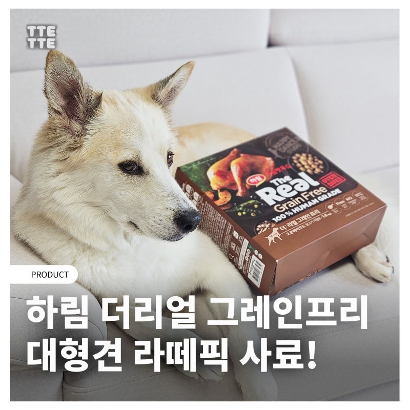 하림 더리얼 그레인프리 닭고기 성견 강아지 사료 대형견 라떼픽!