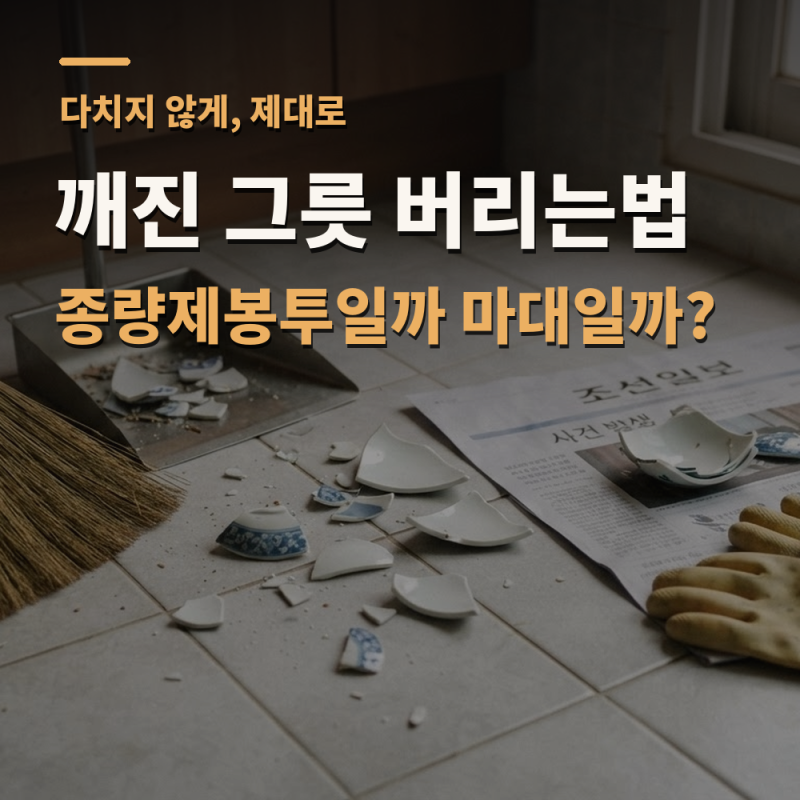 깨진 그릇 버리는법, 종량제봉투일까 불연성 마대일까?