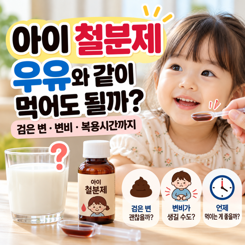 아이 철분제, 우유와 같이 먹어도 될까? 검은 변·변비·복용시간까지