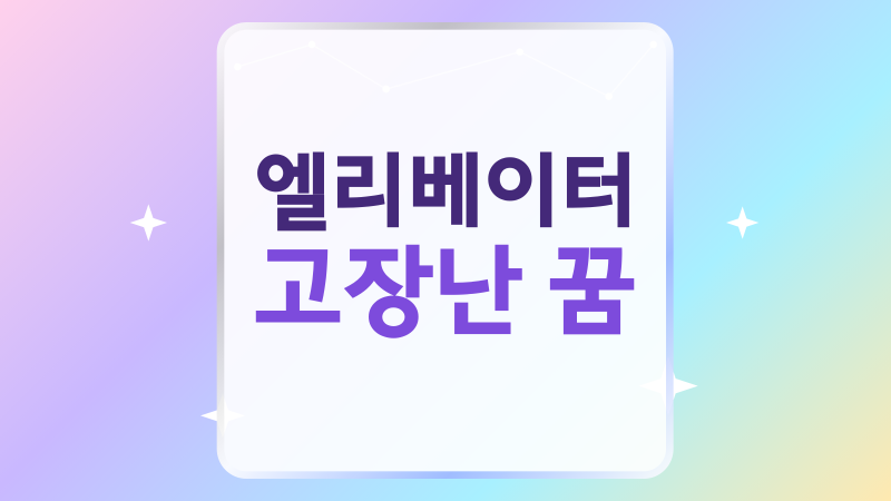 엘리베이터 고장난 꿈, 멈춤과 불안의 꿈해몽 풀이