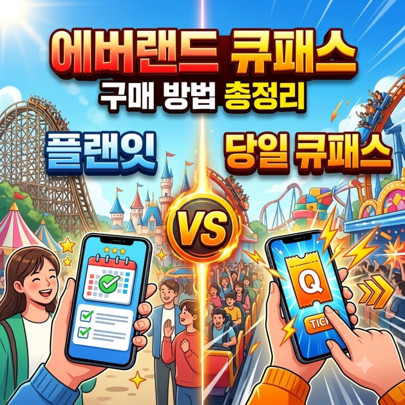 에버랜드 큐패스 어떻게 사나요? 플랜잇 투데이큐패스 완벽 비교 총정리