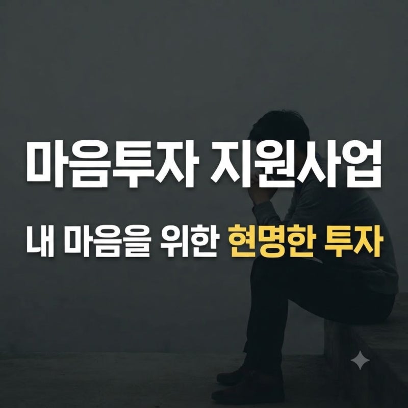 전국민마음투자 바우처 신청방법 총정리(+대상 지원금)