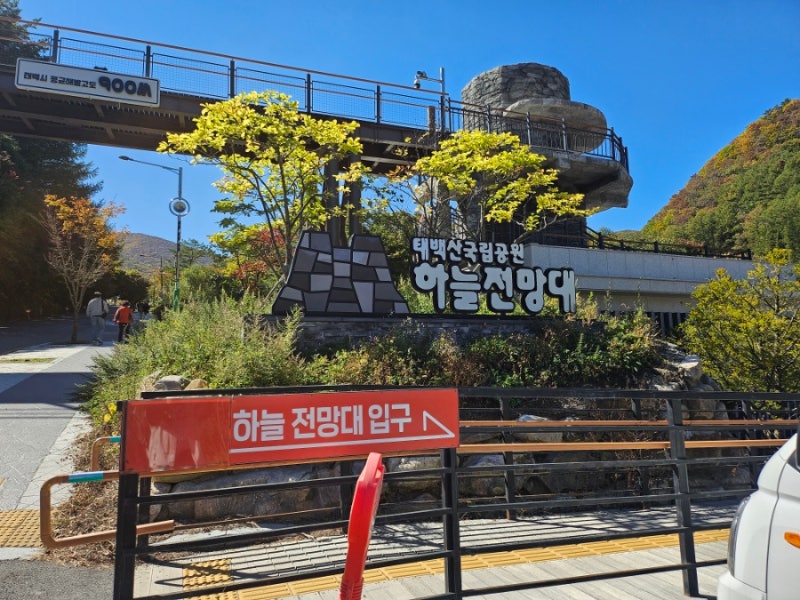 태백산국립공원 하늘전망대 석탄박물관 태백물닭갈비 태백타워브릿지