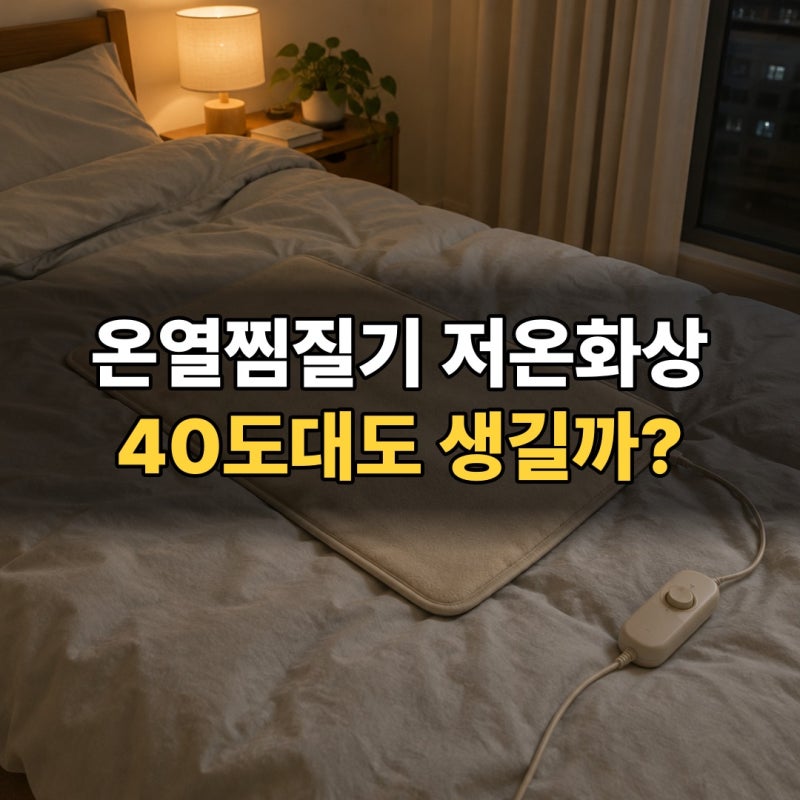 가정용 온열찜질기 저온화상 증상, 40도대 1~2시간 생기는 물집과 대처