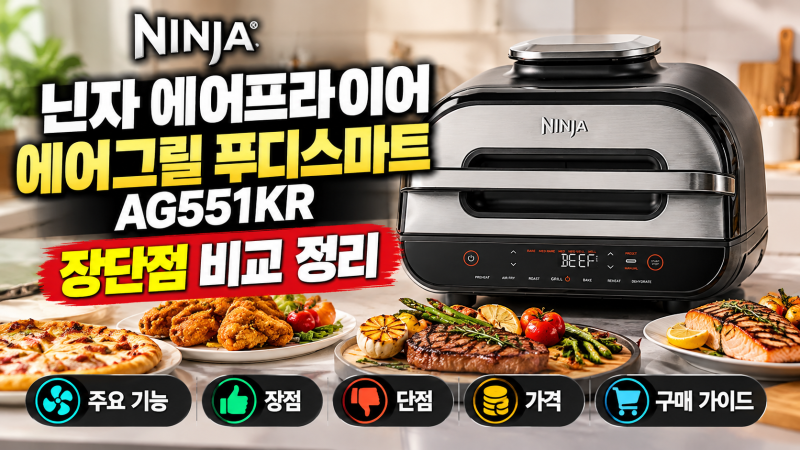 닌자 에어프라이어 에어그릴 푸디스마트 AG551KR 장단점 비교 정리