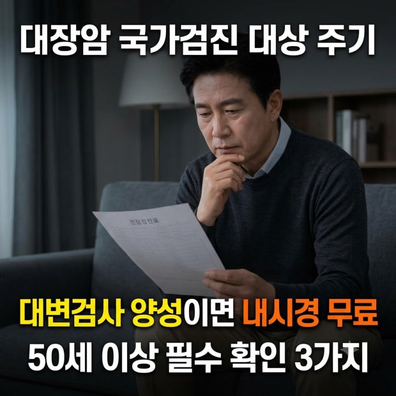 50세 이상 대장암 국가검진 대상·주기 정리! 분변잠혈 대변검사 양성 시 내시경 지원 3가지