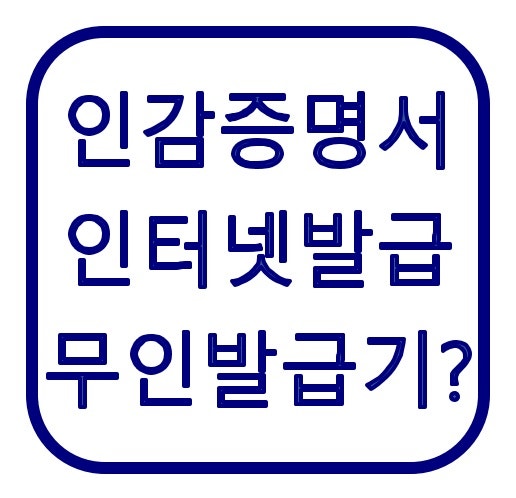 인감증명서 발급 인터넷 어디까지 가능할까? 주민센터 인감 등록 방법·준비물·무인발급기