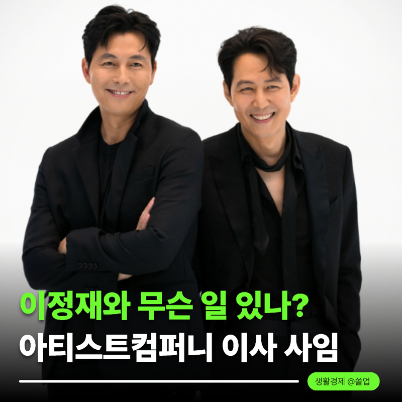 "이정재와 무슨 일 있나?" 정우성 사임 소식에 다시 주목받는 두 사람의 관계