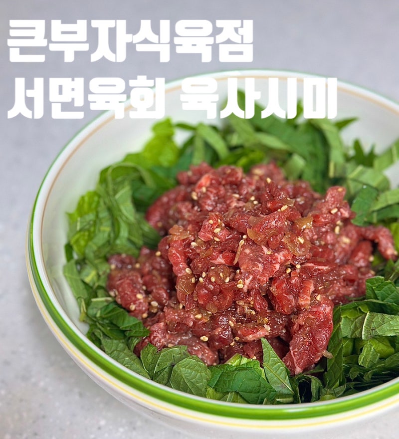 서면육회 신선도 보장 육회 육사시미 큰부자식육점 후기