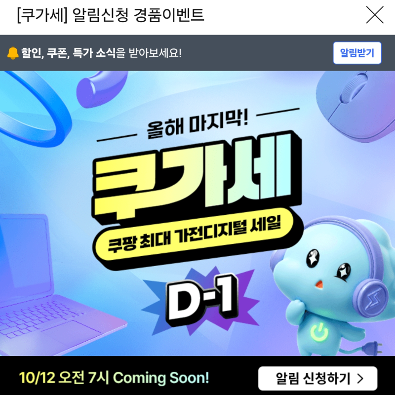 2026년 10월 12일 쿠가세, 쿠팡 가전세일에 갤럭시 Z 폴드8 자급제 사는 게 진짜 이득일까?