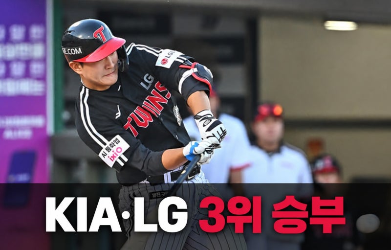 KIA·LG 3위 최종전, LG는 이겨야 하고 KIA는 비겨도 될까