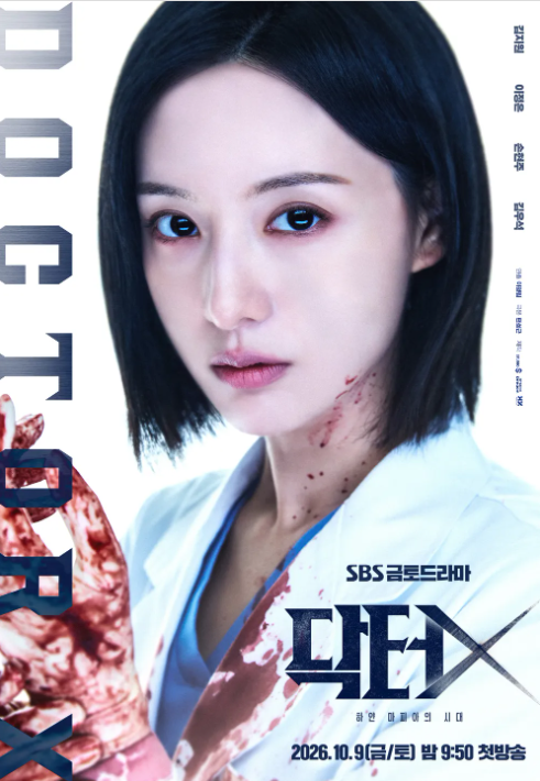 닥터X : 하얀 마피아의 시대 김지원 이정은 손현주 김우석 이진희