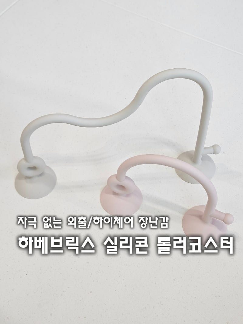 아기가 오래 집중하는 외출장난감, 하베브릭스 실리콘 롤러코스터