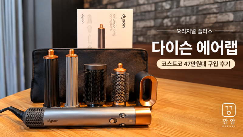 [다이슨 에어랩 오리진 플러스] 코스트코 47만9천원 할인 구입, 선물받아 직접 써본 후기