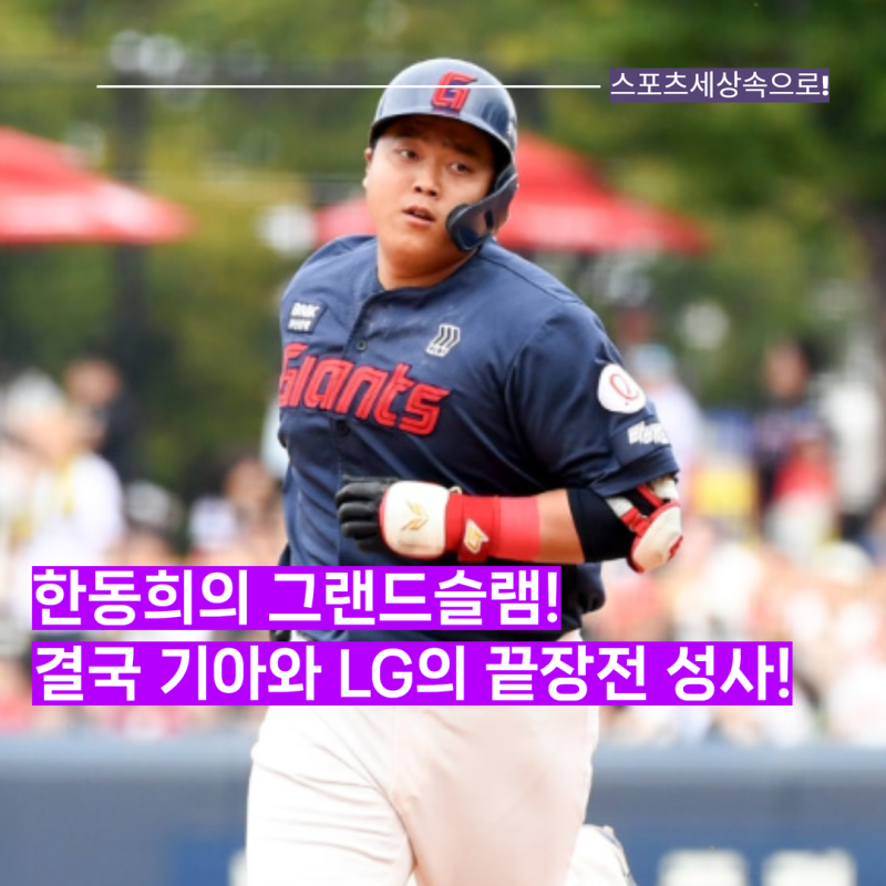 결국 끝장전까지 왔다! 기아가 패배하면서, 마지막 기아와 LG의 맞대결 승자가 정규리그 3위 ....